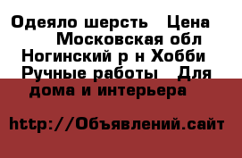 Одеяло шерсть › Цена ­ 750 - Московская обл., Ногинский р-н Хобби. Ручные работы » Для дома и интерьера   